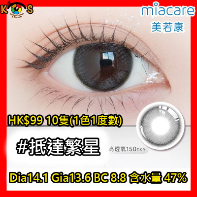 Miacare 美若康 矽水膠 彩妝日拋  抵達繁星